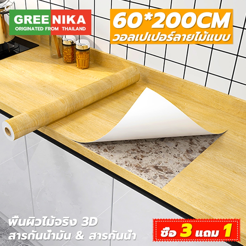 Greenika สติ๊กเกอร์ลายไม้ติดเฟอร์นิเจอร์ ลายไม้ หนาทนทาน กันน้ำ มีกาวในตัว ติดง่าย วอลเปเปอร์ติดเฟอร์นิเจอร์