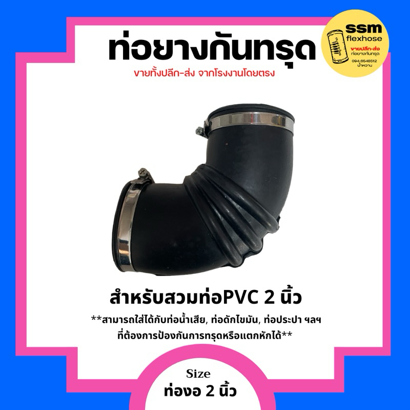 ท่อยางกันทรุด 2 นิ้ว (งอ90องศา) พร้อมสายรัดสเเตนเลส เกรด430 2 เส้น ท่อใส่ถังดักไขมัน