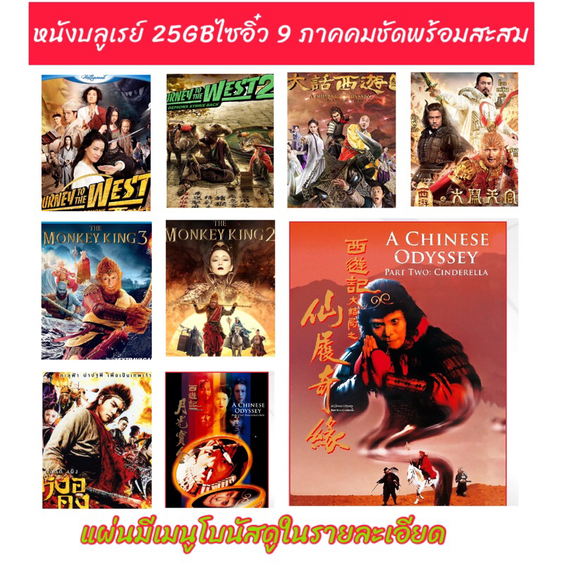 หนังจีนบลูเรย์ Bluray 25GB ไซอิ๋ว หงอคง สะสม9ภาค มีปกแผ่นสกรีน