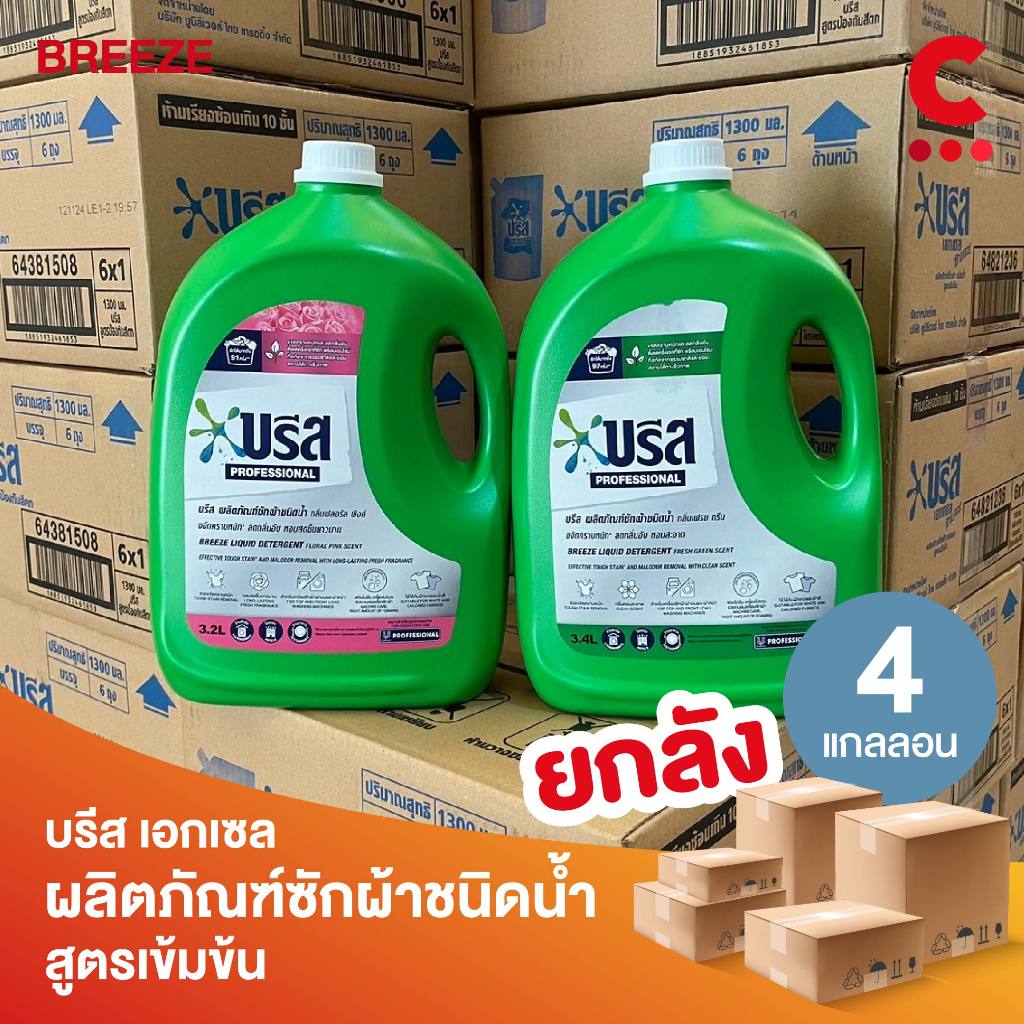 (ยกลัง 4 ขวด!) บรีส น้ำยาซักผ้า แบบแกลลอน ขนาด 3.2 - 3.4 ลิตร