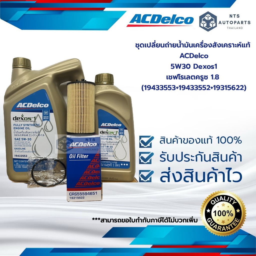 ชุดเปลี่ยนถ่ายน้ำมันเครื่องสังเคราะห์  ACDelco 5W30 Dexos1 4+1 ลิตร + กรองเครื่อง ครูซ 1.8 (19433553+19433552+19315622)