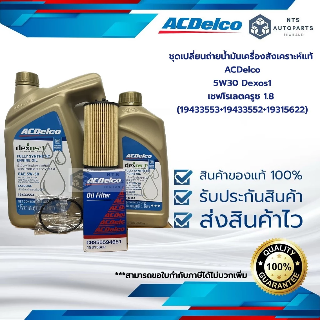 ชุดเปลี่ยนถ่ายน้ำมันเครื่องสังเคราะห์ ACDelco 5W30 Dexos1 4+1 ลิตร + กรองเครื่อง ครูซ 1.8 (19433553+19433552+19315622)