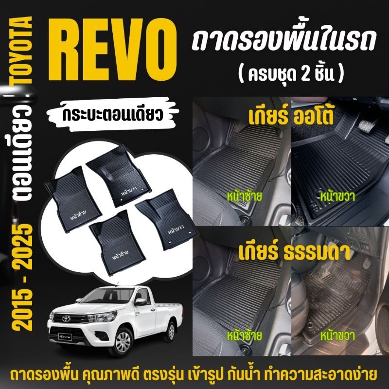 ถาดรองพื้นในรถ Toyota Hilux REVO ตอนเดียว (ปี 2015-2024) วัสดุพลาสติกผสมยาง ไม่มีกลิ่น