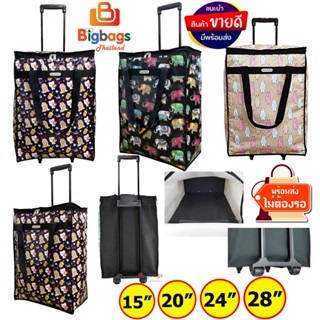 กระเป๋าเดินทาง กระเป๋าถุงผ้าล้อลาก กระเป๋าช้อปปิ้ง อเนกประสง…