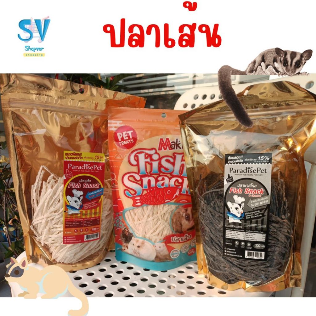 ปลาเส้น Fish snack ของพาราไดซ์ ( 30-120 กรัม) สำหรับชูก้าร์ไกลเดอร์โดยเฉพาะ นุ่ม ไม่เค็ม ปลอดภัย รับประกันอร่อยติดใจ