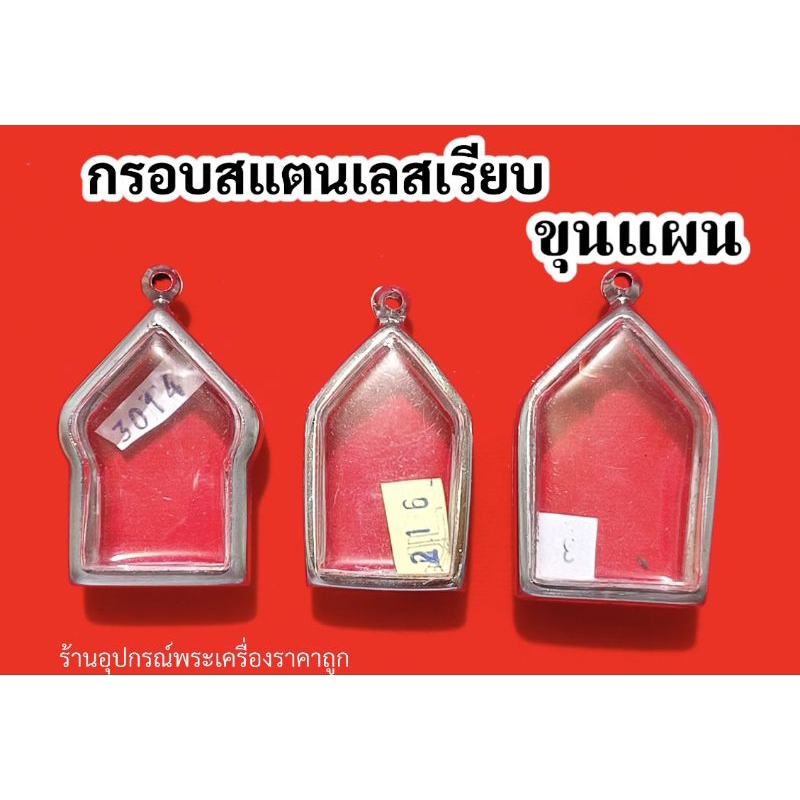 กรอบพระสแตนเลส (ขุนแผน) มีห่วงและยางรองกรอบให้ทุกใบคะ