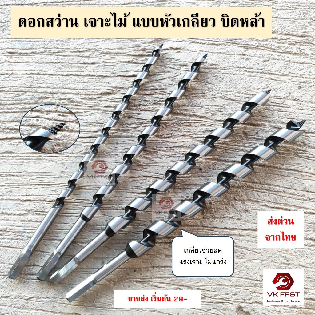 S.VK ดอกสว่านเจาะไม้ยาว แบบหัวเกลียว ดอกเจาะไม้ บิดหล่า บิดหลา ขนาด 3หุน 4หุน 5หุน 6หุน 7หุน ยาว12นิ้ว