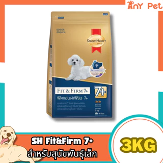 (แถมหมาเลีย1ซอง)SmartHeart GOLD Fit&Firm อาหารเม็ดสุนัขสมาร์ทฮาร์ทโกลด์ ฟิตแอนด์เฟิร์ม1+และ7+ ขนาด 3กิโลกรัม
