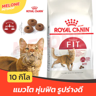 [กระสอบ] Royal Canin Fit 32 รอยัลคานิน ฟิต 32 อาหารแมว แมวโต หุ่นดี บำรุงขน 1 ปีขึ้นไป ขนาด 10 กิโลกรัม