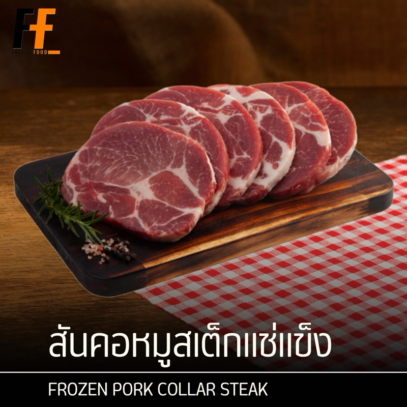 สันคอหมูสเต็กแช่แข็ง 1 กิโลกรัม (9-10ชิ้น) | FROZEN PORK COLLAR STEAK