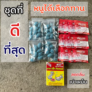 ยาเบื่อหนู ตายแห้ง ชุดที่ดีที่สุดจากการใช้งานจริง วางไว้เฉยๆ สำหรับหนูไม่เกิน 3 - 6 ตัว สำเร็จรูป