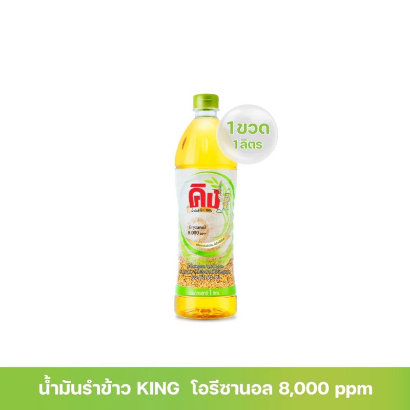 น้ำมันรำข้าว 100% ตรา คิง King Rice Bran Oil Oryzanol 8,000 ppm ขนาด 1 ลิตร