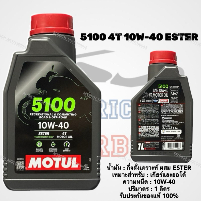 📍รีบกดCF น้ำมันเครื่องโมตุล 5100 4T 10W-40,10W-50 ESTER 1 ลิตร / MOTUL OIL ของแท้ 💯