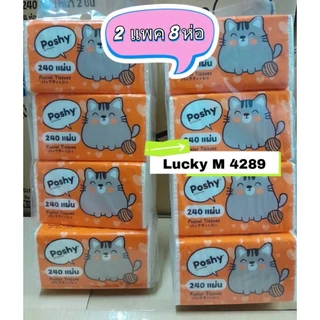 ทิชชู่พอชชี่poshy 240 แผ่น 2 แพค 8 ห่อ Lucky M 4289