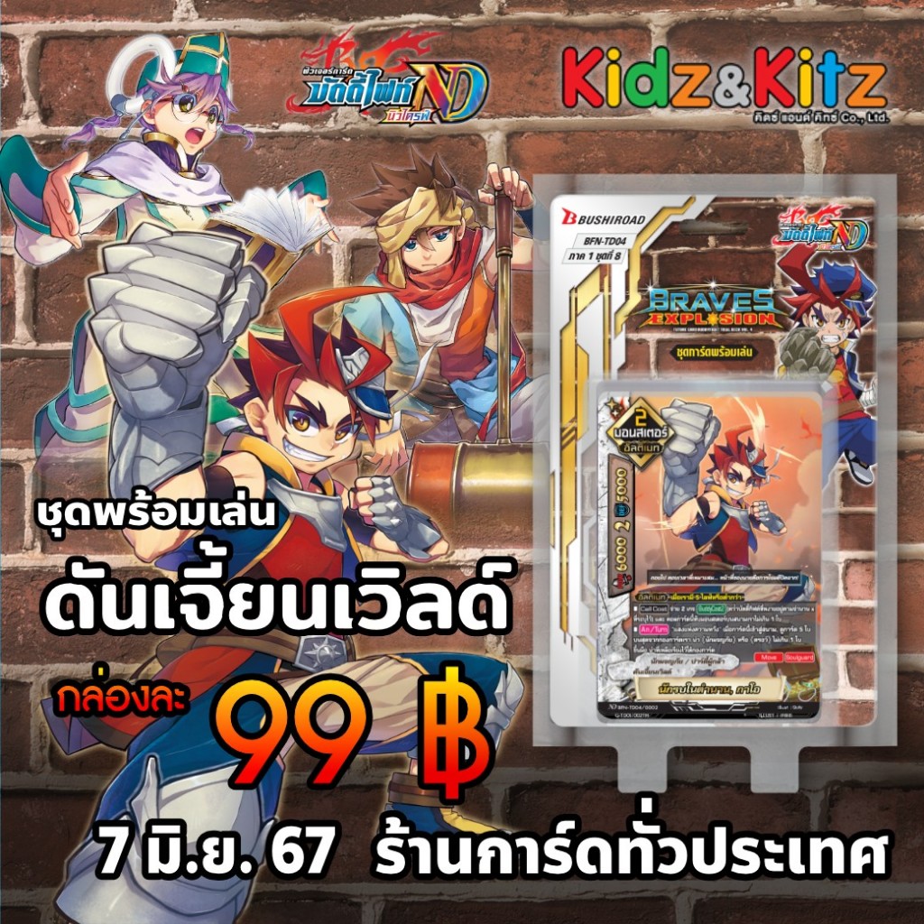 การ์ด BuddyFight New Drive ชุดพร้อมเล่น BFN-TD04