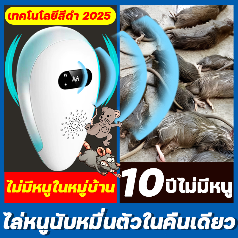 ไม่มีหนูตลอดไป เครื่องไล่หนู2025ที่ไล่หนูไฟฟ้า ไล่หนูในบ้านได้ผล100% นอกจากหนูแล้วกำจัดกิ้งก่าค้างคาว อย่างถาวร กำจัดหนู