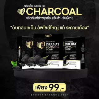 สบู่ชูว์ชาย ChuwChayn สบู่ทำความสะอาดน้องชาย 1 ก้อน