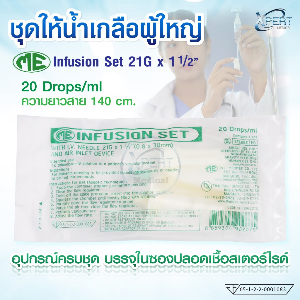ชุดให้น้ำเกลือผู้ใหญ่ Infusion Set ยี่ห้อ ME สายให้น้ำเกลือ ความยาว 140 cm. IV set