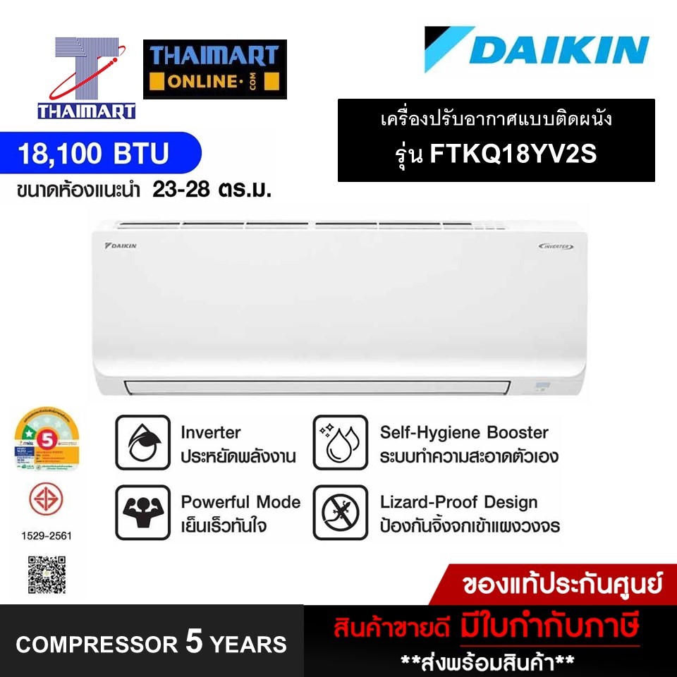 DAIKIN เครื่องปรับอากาศ 18,100 BTU INVERTER เบอร์5 1ดาว รุ่น FTKQ18YV2S(ราคาไม่รวมติดตั้ง) ไทยมาร์ท 
