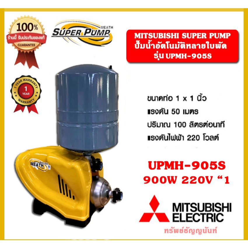 Mitsubishi ปั๊มอัตโนมัติ หลายใบพัด รุ่น UPMH-905S ท่อ 1 นิ้ว 650W 220V ชนิดถังแรงดัน มิตซู ปั๊มน้ำ (