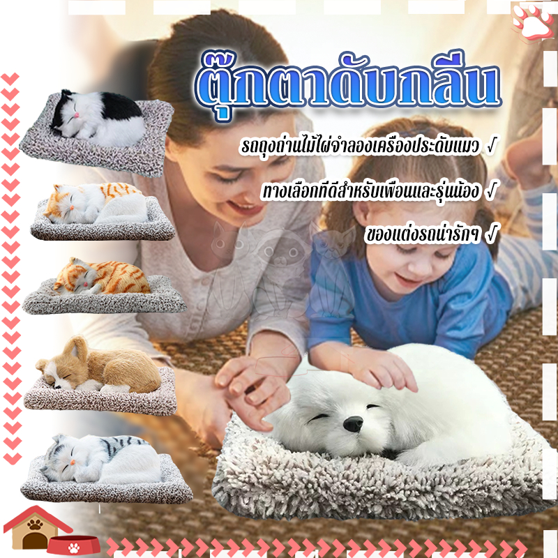 ตุ๊กตาดับกลิ่น ตุ๊กตาแมว-หมาดูดกลิ่น ปรับอากาศ ดูดกลิ่นในรถ น่ารักเหมือนจริง มีประสิทธิภาพในการดูดซับกลิ่น ตุ๊กตาหมาดับก