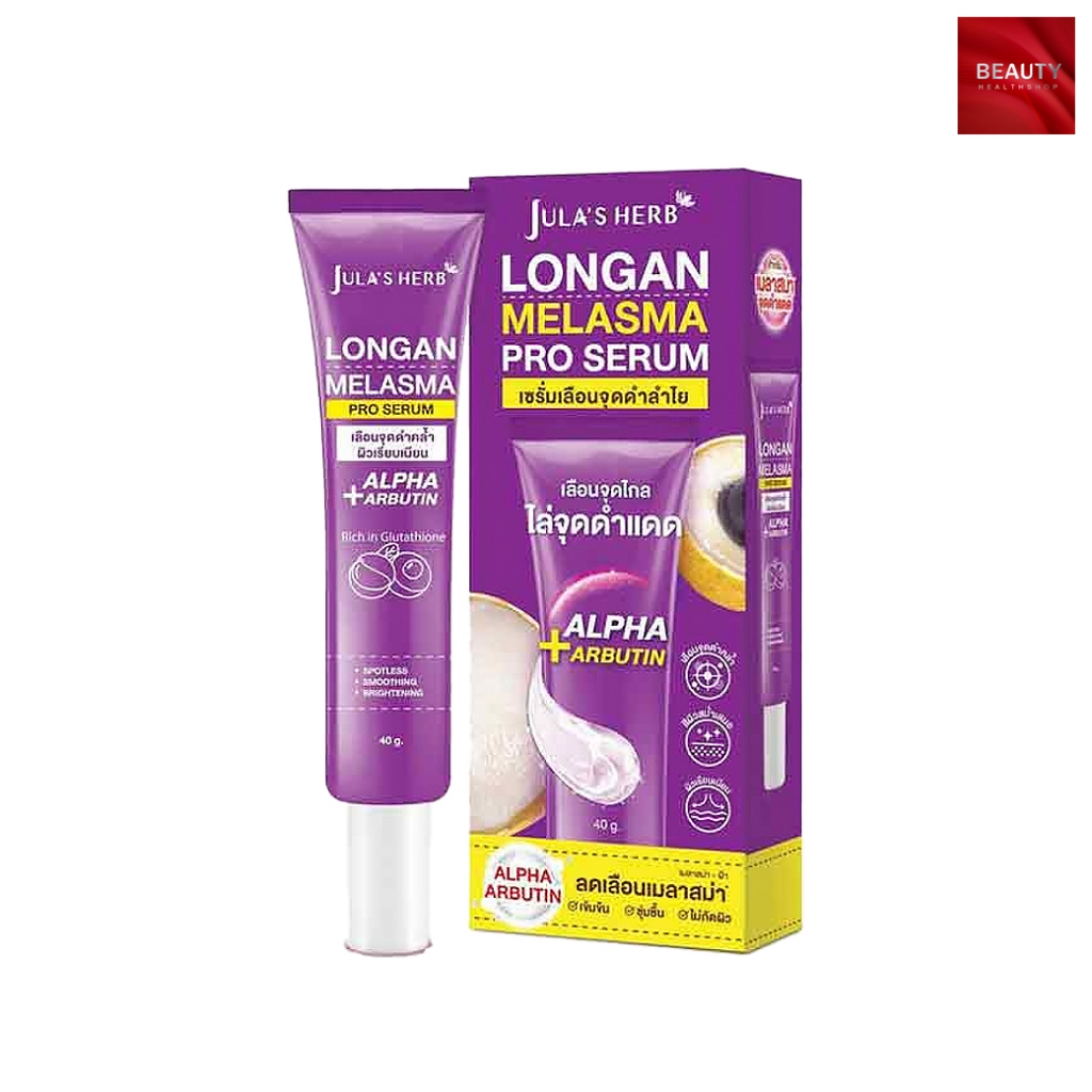 Jula’s herb Longan Melasma Serum เซรั่มลำไย (40 กรัม x 1 หลอด)