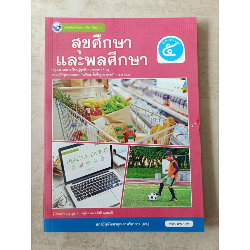 หนังสือเรียน สุขศึกษาและพลศึกษา ป.5 #พว.