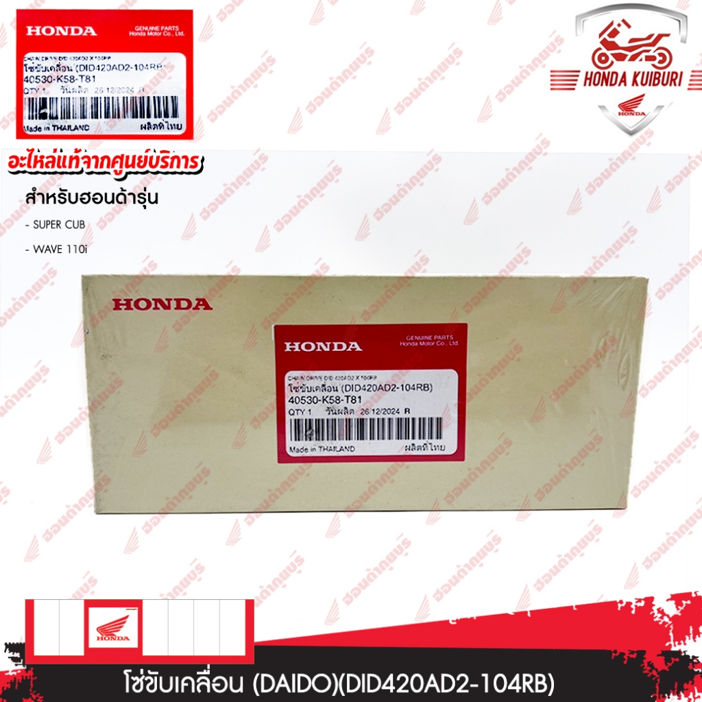 40530K58T81  โซ่ขับเคลื่อน (DAIDO)(DID420AD2-104RB)  SUPER CUB, WAVE 110i