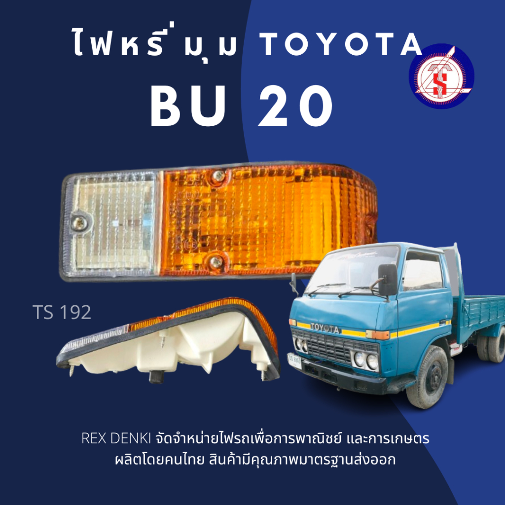 (สินค้าพร้อมจัดส่ง) ไฟหรี่ Toyota BU20 By. T.s Motor