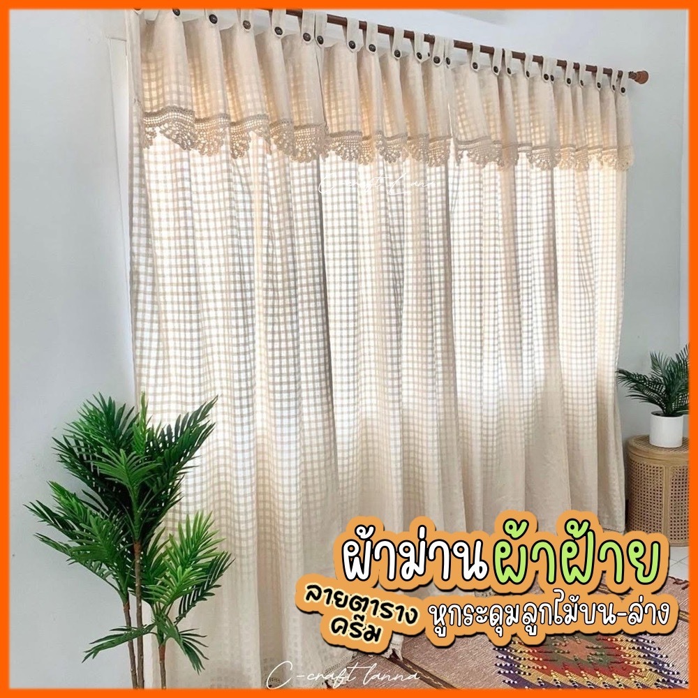 🌼ผ้าม่านผ้าฝ้ายสไตล์มินิมอล ลายตารางสีครีม แบบมีเชิง มีกระดุมถอด-แกะได้ ถักลูกไม้บน-ล่าง