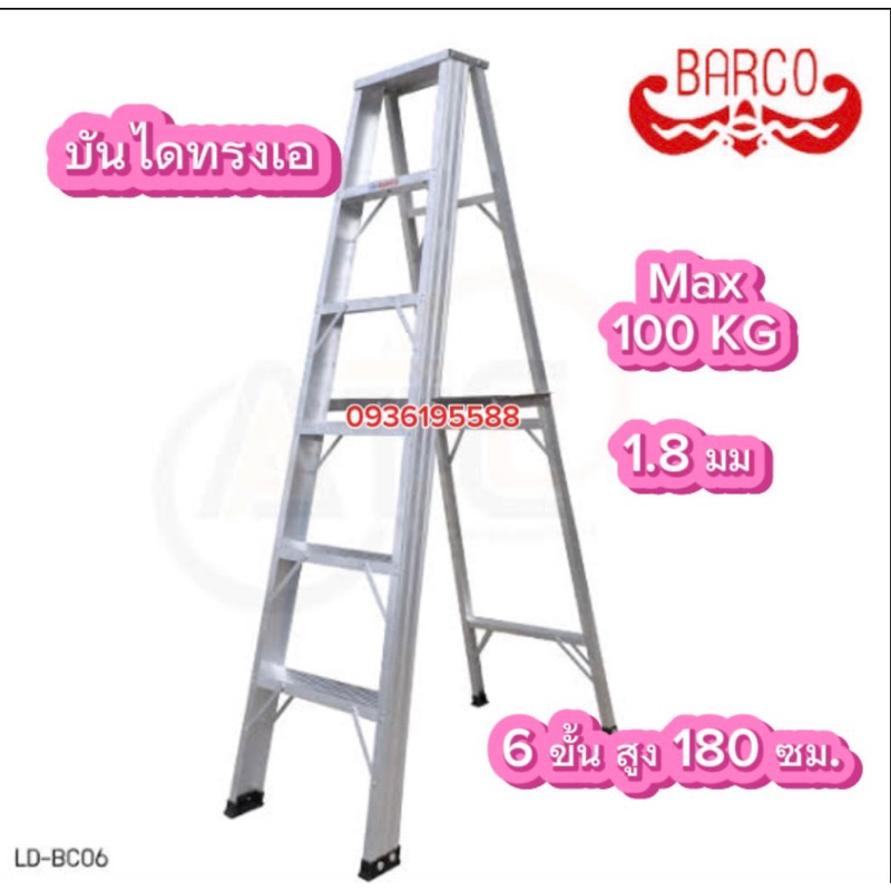 บันไดอลูมิเนียม BARCO พับได้ 3-8ขั้น หนา 1.8มิล แข็งแรง ทนทาน บันไดช่าง ทรงเอ คุณภาพสูง บรรได บันไดอ