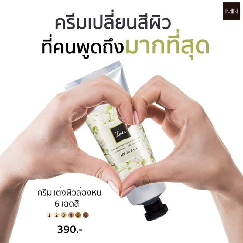 ของแท้ 100% IMIN Nano Body Care Color & Sunscreen ครีมทาผิวขาวนาโน [ มีครบทุกสี]