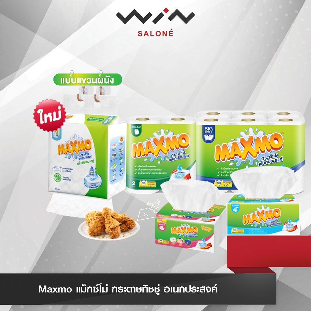 Maxmo แม็กซ์โม่ กระดาษทิชชู่ อเนกประสงค์ สารพัดงาน เช็ด เก็บ ซับ สะอาดวับในพริบตา