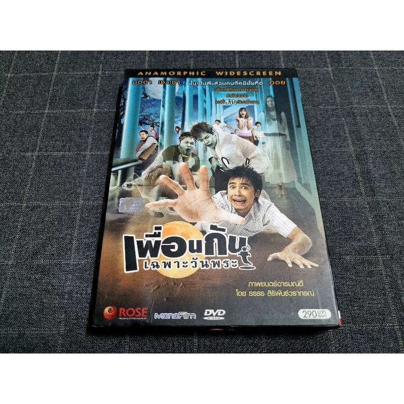 DVD ภาพยนตร์ไทยคอมเมดี้ "เพื่อนกันเฉพาะวันพระ" (2551)