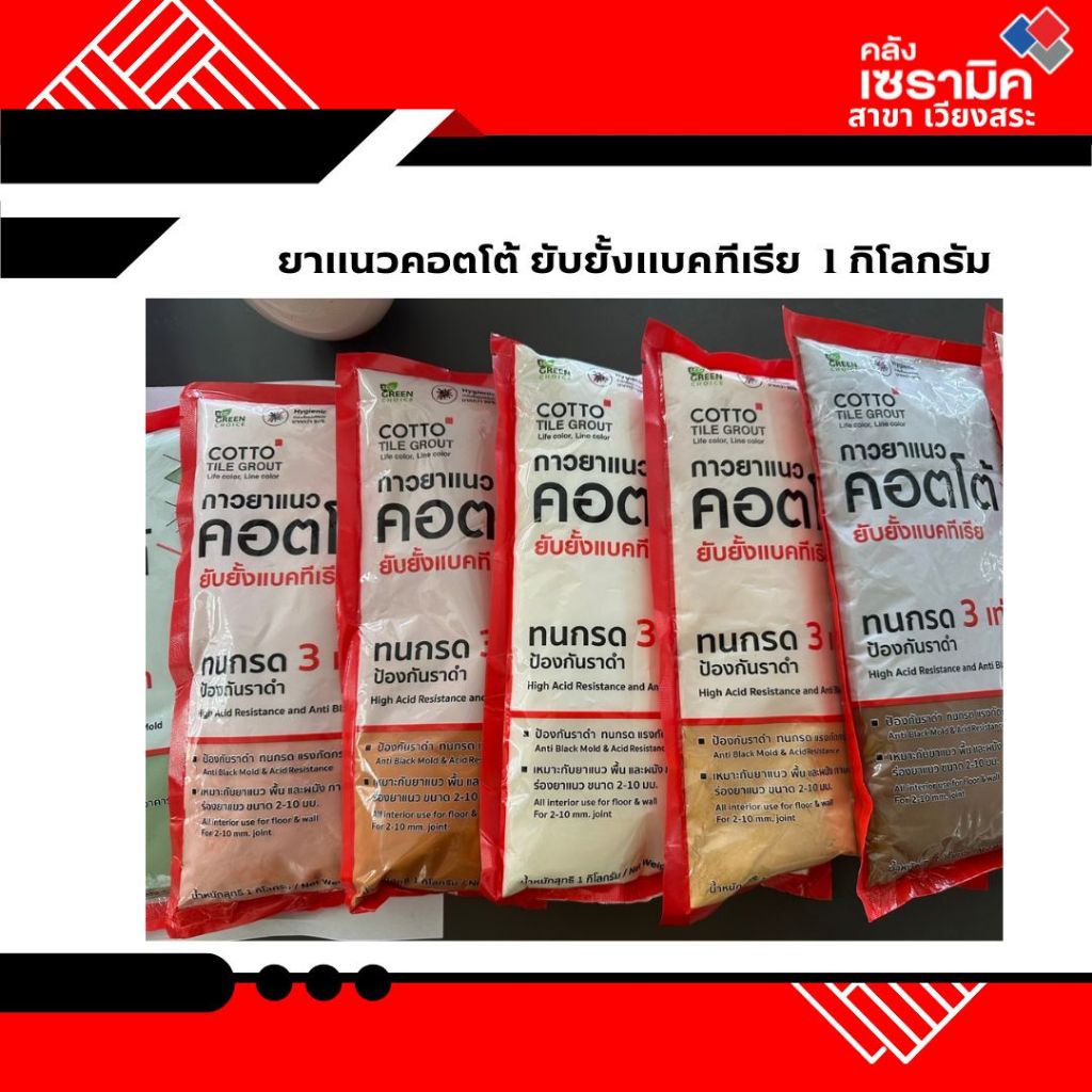 กาวยาแนว COTTO รุ่นยับยั้งแบคทีเรีย ขนาด 1 กก.