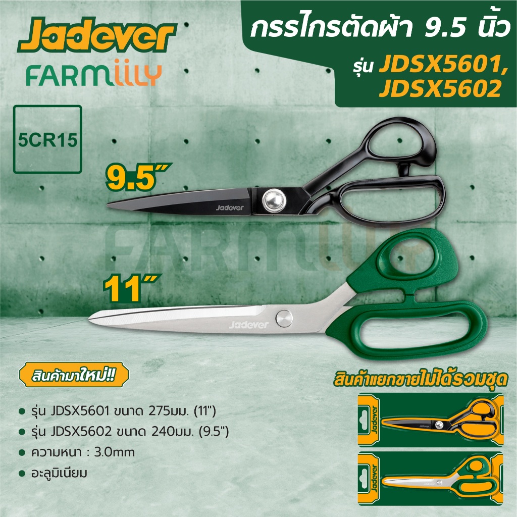[G] กรรไกร กรรไกรตัดผ้า JADEVER รุ่น JDSX5601/JDSX5602 ขนาด 9.5 / 11" คมมาก ผลิตจากอลูมิเนียม โดย Montree More