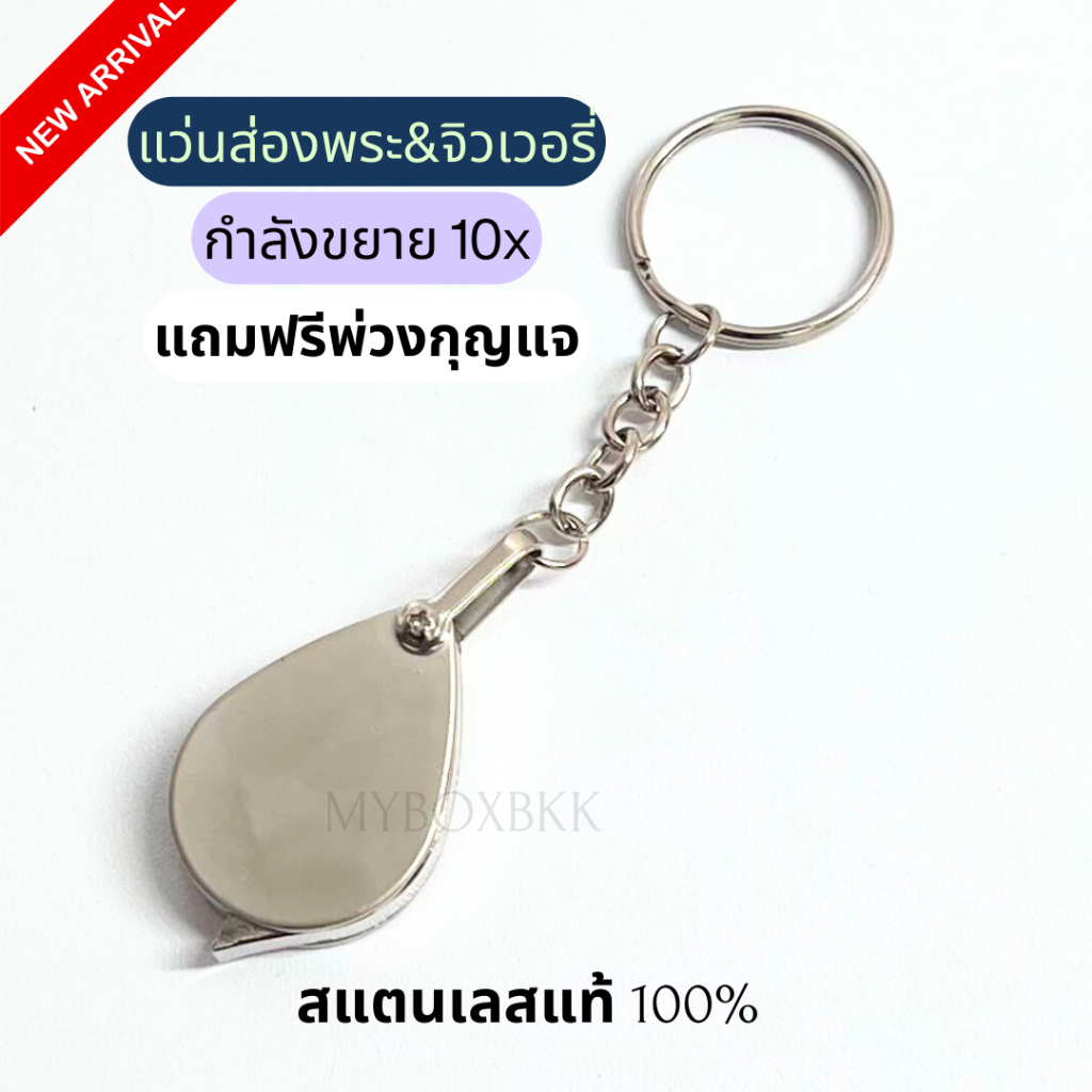 กล้องส่องพระ&จิวเวอรี่ กำลังขยาย10X สแตนเลสแท้ทั้งชิ้นแถมฟรีพ่วงกุญแจตามรูป