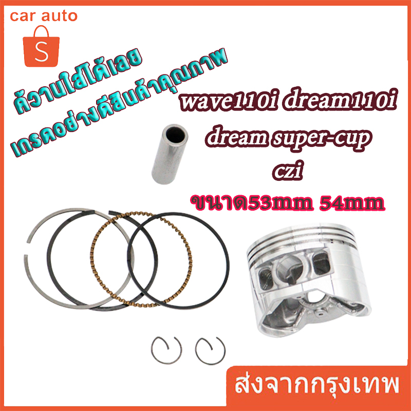 แหวน 53 + ลูก 53 WAVE110i 2009-2018 หัวนูน + สลัก + กิ๊บ ช่างเซิน หัวนูนหลบวาล์วลึก