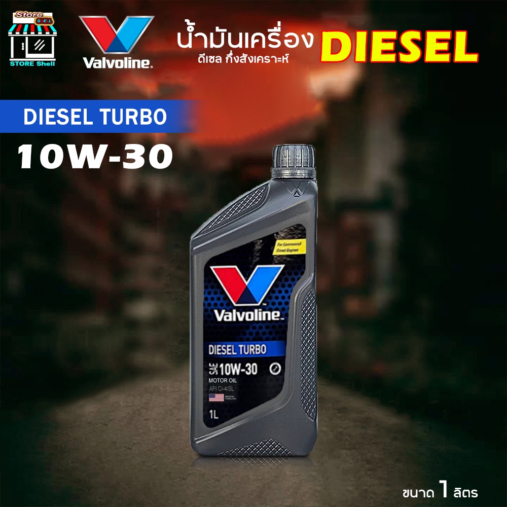 Valvoline Diesel Turbo 10W-30 น้ำมันเครื่อง ดีเซล วาโวลีน 10W-30 ดีเซล เทอร์โบ กึ่งสังเคราะห์ ( ขนาด
