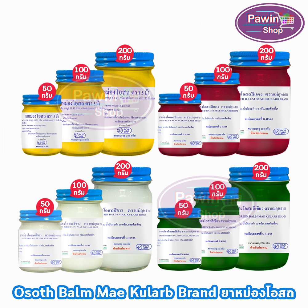 ยาหม่องโอสถ น้ำมันโอสถทิพย์ น้ำมันหม่อง ขนาด 50,100,200 กรัม [1 ขวด] สีเหลือง ขาว แดง เขียว ตรา 5 ม้า