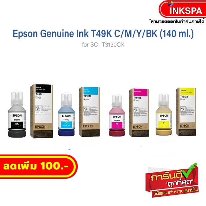 Epson หมึกขวด ปริมาณ 140 ml. (ลดเพิ่ม 280) หมึกแท้ สำหรับเครื่องพิมพ์รุ่น Epson SC- T3130X