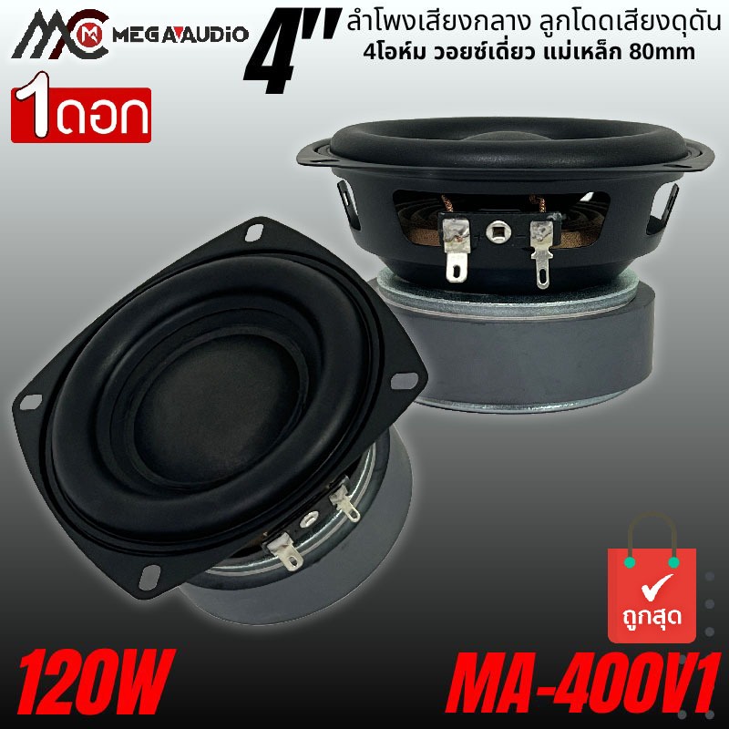 เสียงพุ่งแรง ลำโพง 4นิ้ว MEGA AUDIO รุ่น MA-400V1 ดอกลำโพงเสียงกลาง ลูกโดด 4โอห์ม ลำโพงตู้บ้าน ลำโพงตู้บูลทูธ ราคาถูก