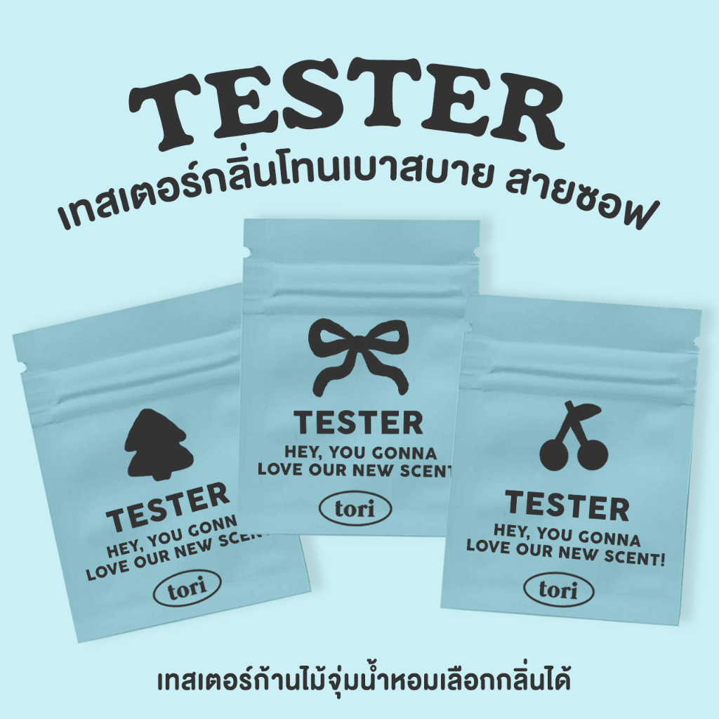 TORIAROMA | TESTER 🤍🫧 กลิ่นทดลอง โทนเบาสบาย สายซอฟ (เทสเตอร์ TESTER) ตัวอย่างกลิ่น สำหรับก้านไม้หอม รูมสเปรย์