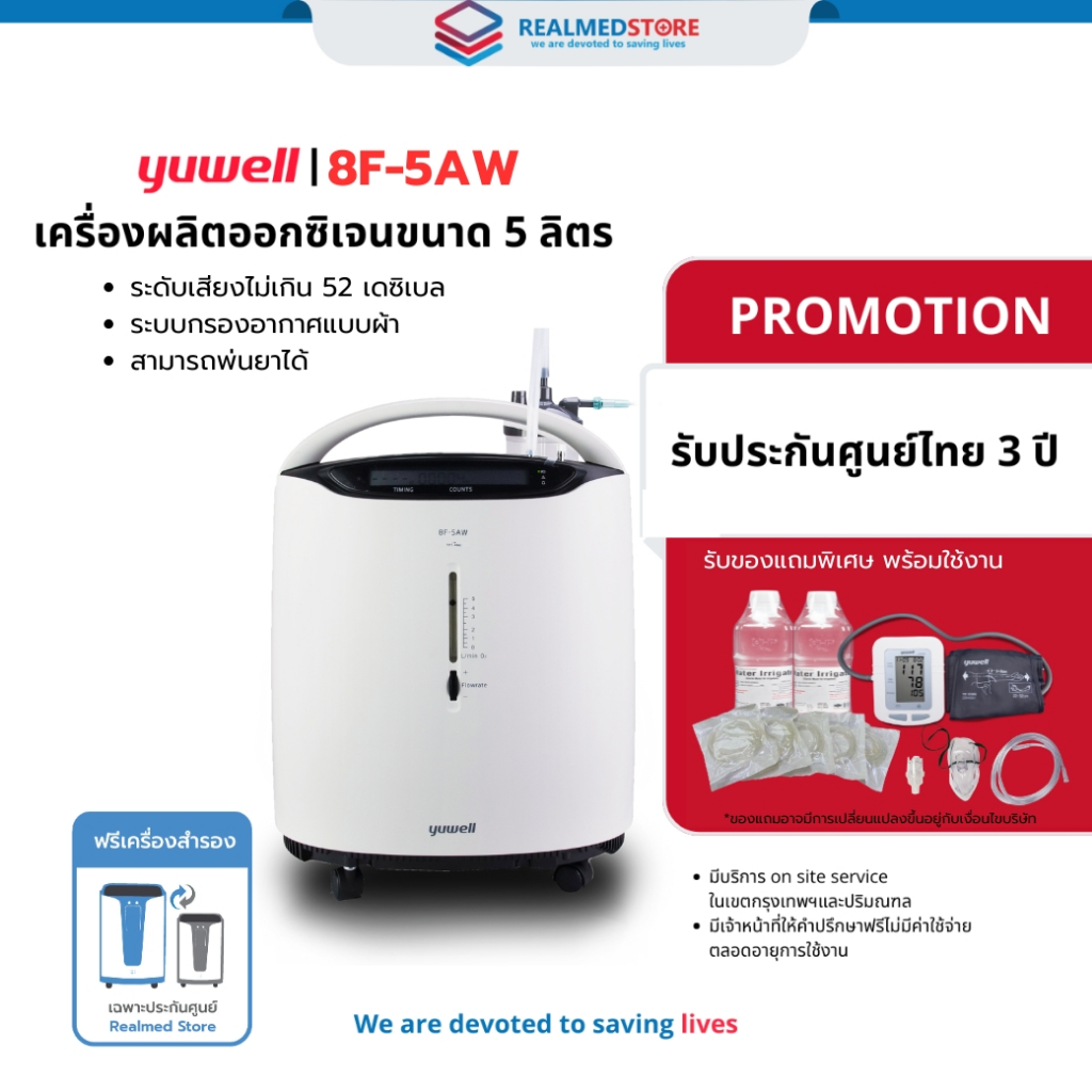 เครื่องผลิตออกซิเจนผู้ป่วย ผู้สูงอายุ ขนาด 5 ลิตร Yuwell รุ่น 8F-5AW รับประกันศูนย์ไทย 3 ปี