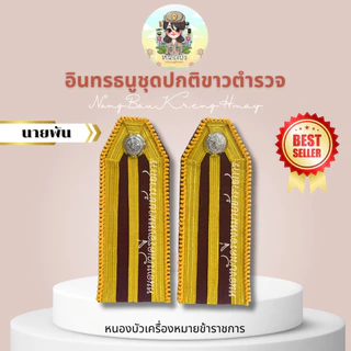 อินธนู กระดานบ่าขาว ตำรวจ นายร้อย-นายพัน