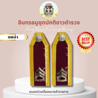 อินธนู กระดานบ่าขาว ตำรวจ นายร้อย-นายพัน