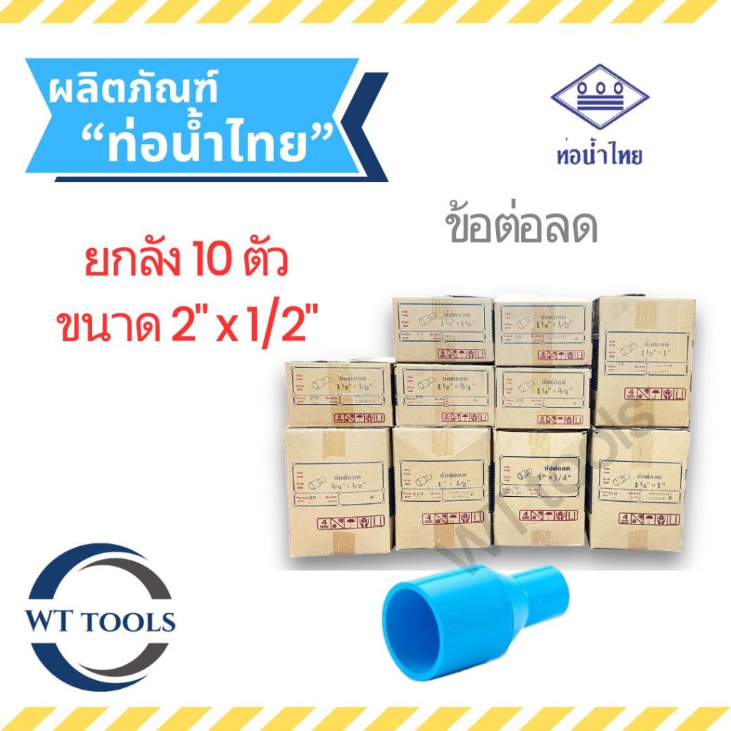 (ยกลัง)ข้อต่อตรงลด 2" x 1/2" ( 2 นิ้ว ลด  4หุน ) 10 ตัว/ลัง ชั้น 13.5 ท่อน้ำไทย ของแท้💯จากตัวแทนจำหน่ายกว่า 30 ปี
