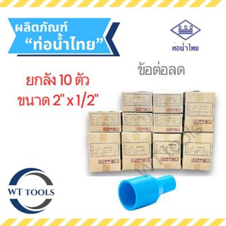 (ยกลัง)ข้อต่อตรงลด 2