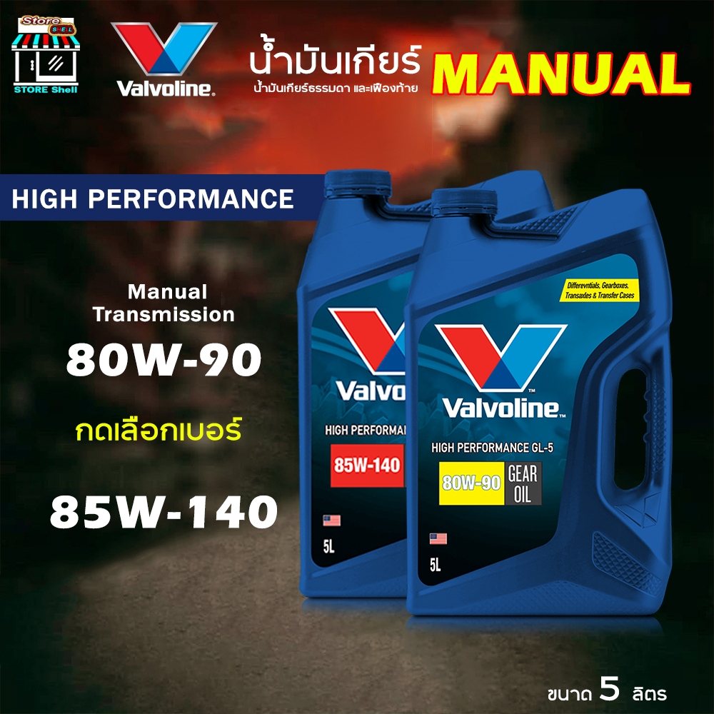 Valvoline น้ำมันเกียร์ และ เฟืองท้าย วาโวลีน GL-5 80W-90  /  85W-140 ขนาด 5 ลิตร **กดเลือกเบอร์
