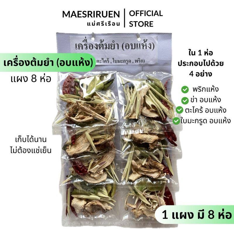 เครื่องต้มยำ อบแห้ง แผง 8 ห่อ ตราแม่ศรีเรือน